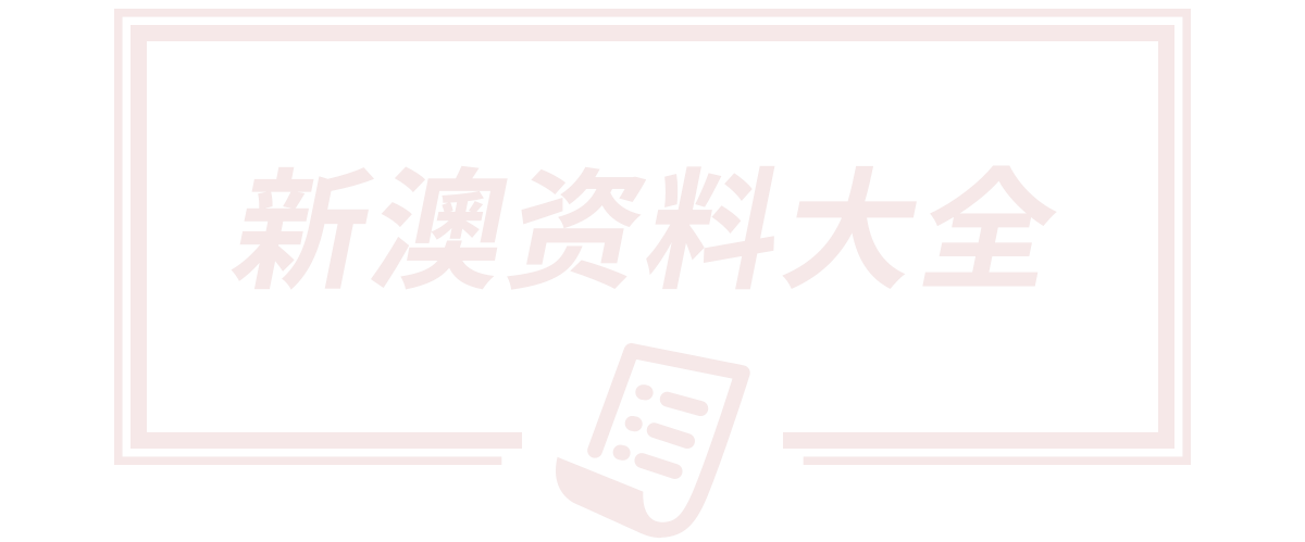 新澳2025天天彩资料大全最新版本,新澳门二四六天天彩开奖结果,新澳门天天彩期期精准准确,2025新澳门天天开好彩大乐透开奖号码,2005新澳门天天开好彩开奖记录,来锐网